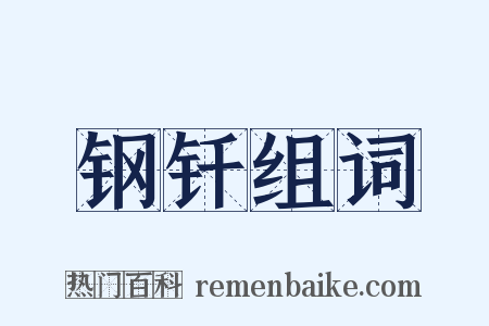 钢钎组词是什么意思的图片